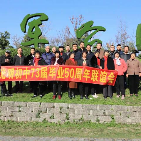 光明初中73届同学毕业50周年同学联谊会。