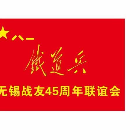 参军45周年联谊会