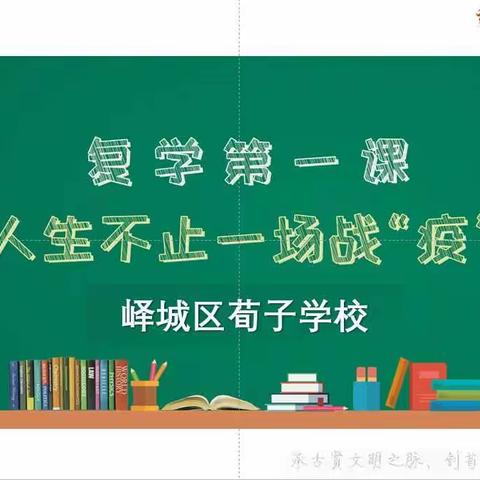 峄城区荀子学校复学第一课班会