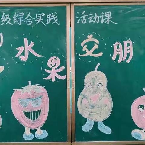 我和水果交朋友———一年级综合实践活动