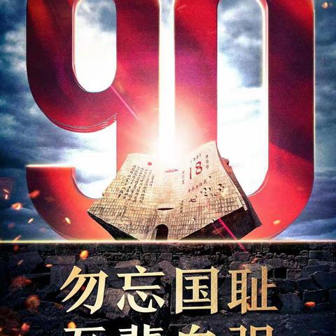 勿忘国耻，吾辈自强———纪念九一八事变爆发90周年