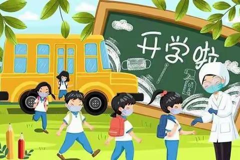 中山第三幼儿园2021秋季学期开学温馨提示