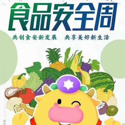 共创食安新发展，共享美好新生——琼海市新村幼儿园2022年食品安全宣传周倡议书