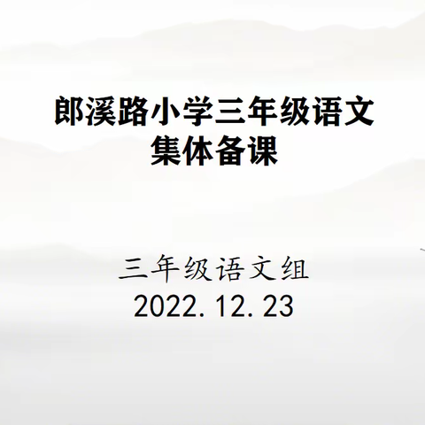 【教育质量提升行动110】优化线上作业设计——三年级语文组集体备课