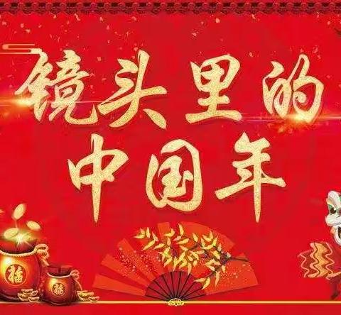 镜头里的中国年