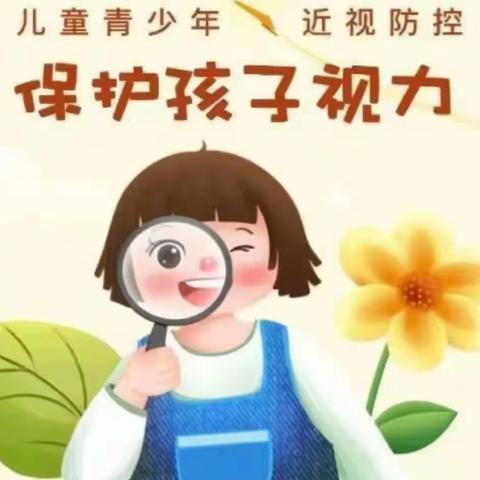 爱护眼睛，保护视力——芜湖市春水湾幼儿园近视防控知识宣传