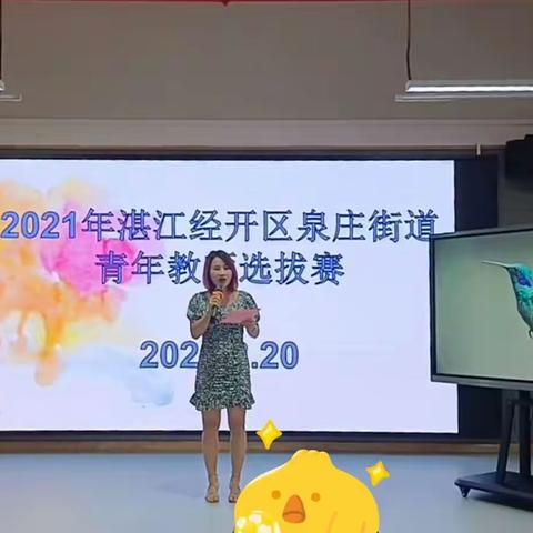 2021年湛江经开区泉庄街道青年教师选拔赛