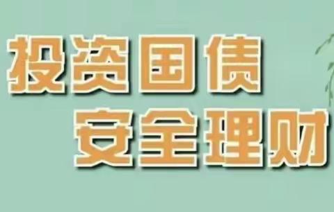 “投资国债 安全理财”——长安北蜂窝路支行做好凭证式国债的销售和服务工作