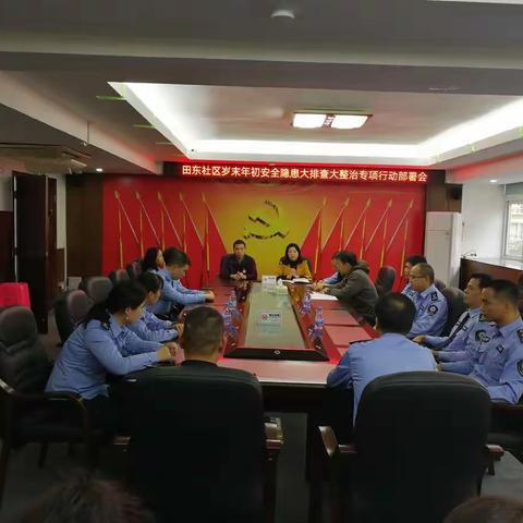田东社区召开岁末年初安全隐患大排查大整治专项行动部署会