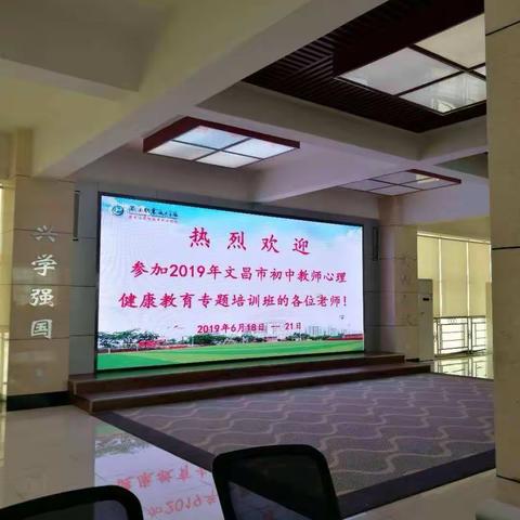 （第七组）文昌市教师心理健康教育培训第一天