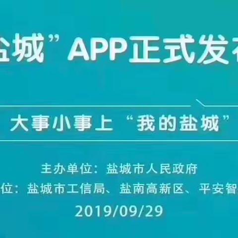 场景建设新突破  跨境金融新渠道 ——我行“跨境金融预约”场景成功嵌入“我的盐城”APP