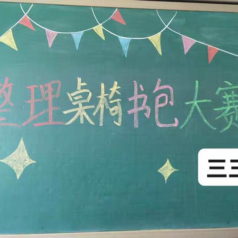 “爱劳动，讲卫生”—宁条梁镇中心小学三三班