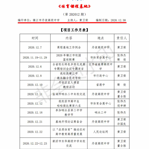 2020年江苏省中小学课程基地与学校文化建设项目 工作简报 （第202012期）
