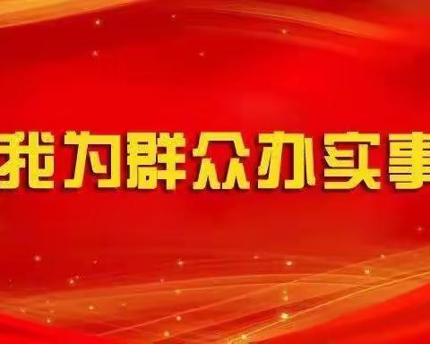 “我为群众办实事”——讷河市同义镇中心学校组织党员教职工开展志愿服务活动