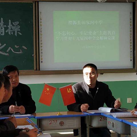 田家河中学党支部开展学习贯彻十九届四中全会精神党课活动