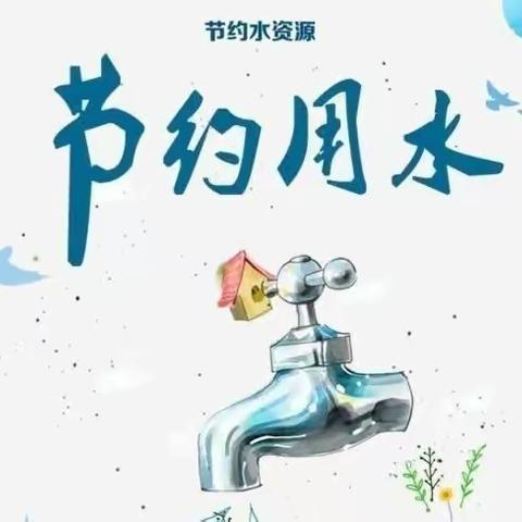 “惜水 爱水 节约用水”北华翰林幼儿园节约用水主题教育活动