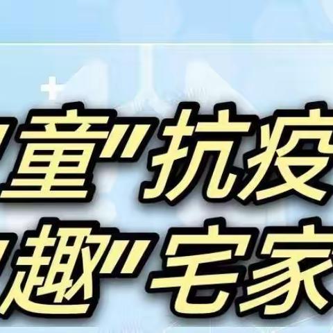 【龙泉幼教.幸福教育】线上趣时光 相伴共成长——状元府幼儿园（一）