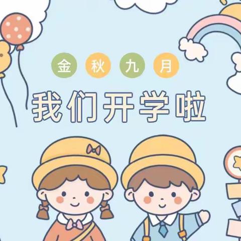 开学啦！😃😊“小哈”的幼儿园开学防疫温馨提示