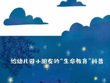 给幼儿园小朋友的“生命教育”科普