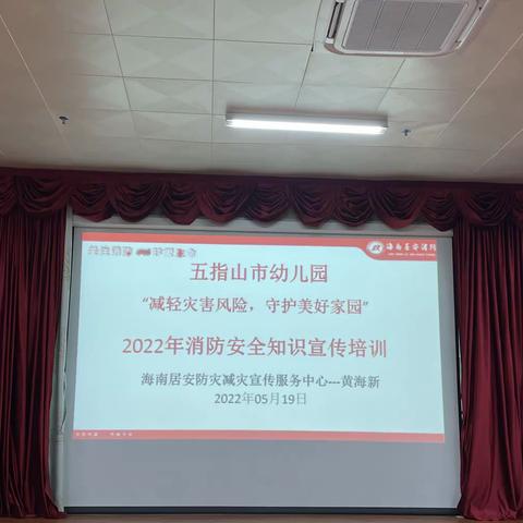 【84】［能力提升建设年］防范火灾风险  建设美好家园——五指山市幼儿园及锦绣幼儿园开展消防安全培训活动