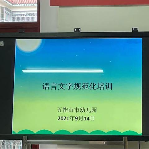 【159】规范语言文字  弘扬中国文化——五指山市幼儿园及锦绣幼儿园教师语言文字规范化培训