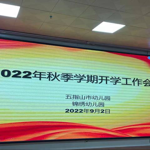 【147】【能力提升建设年】精心部署迎开学   凝心聚力谱新篇——五指山市幼儿园及锦绣幼儿园秋季开学工作会议