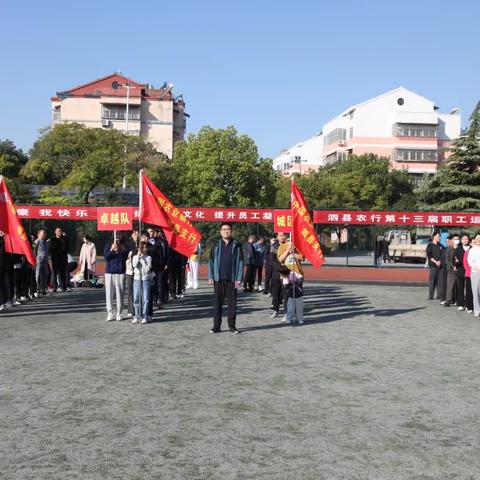 泗县支行成功举办第十三届运动会