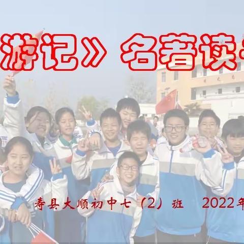 与经典同行，与好书相伴——大顺初级中学七（2）班《西游记》名著读书会掠影