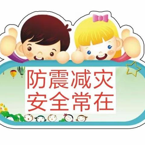 【防震减灾     安全先行】德令哈市昆仑路幼儿园防震安全宣传教育