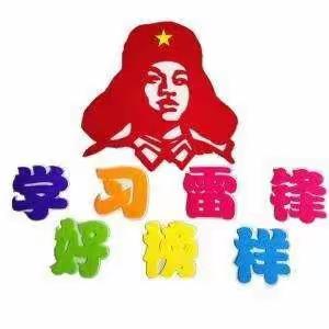 【弘扬雷锋精神   从点滴做起】德令哈市昆仑路幼儿园学雷锋主题活动