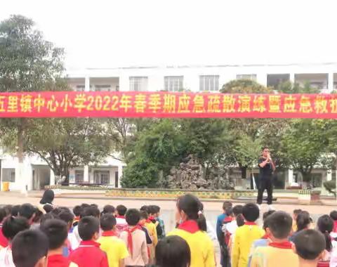 珍爱生命  防患未然——五里中心小学举行应急疏散演练暨应急救护培训