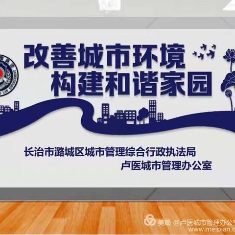 潞城区城市管理综合行政执法局（筹）【卢医城市管理办公室】工作动态（2020年12月28日）