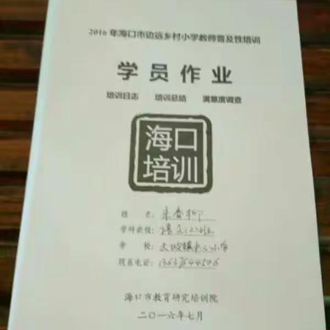 2016年海口市边远乡村小学教师普及性培训学员作业。