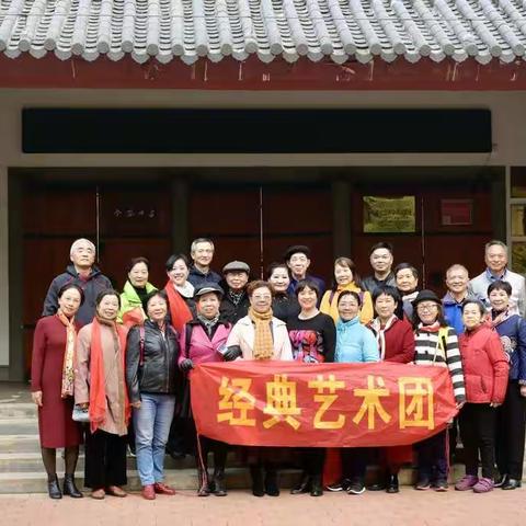 岁月静好，忘情在诵读之乡            ——经典艺术团朗诵活动圆满成功