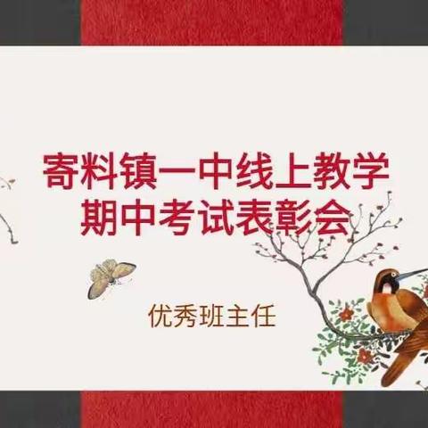 寄料镇一中线上教学——期中考试优秀班主任表彰