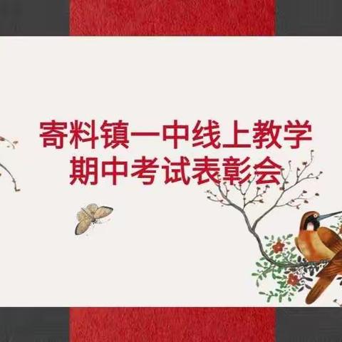 寄料镇一中九年级线上教学——期中考试优秀教师表彰