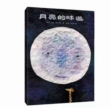 【周末约“绘”】第六十六期 《月亮的味道》——新源县树新教育集团则克台镇幼儿园绘本故事分享