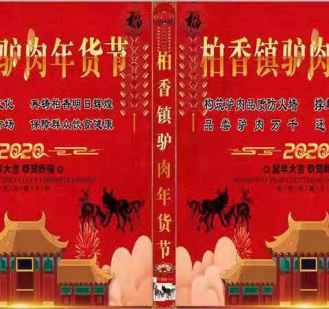 柏香镇新春驴肉年货节开始啦！快来抢购吧！