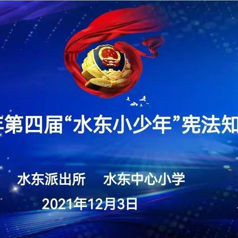 学宪法知识，为成长护航！——水东派出所宪法宣传进校园