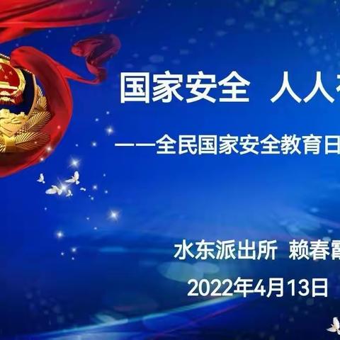 国家安全，人人有责！一一水东派出所全民国家安全教育日宣传进校园