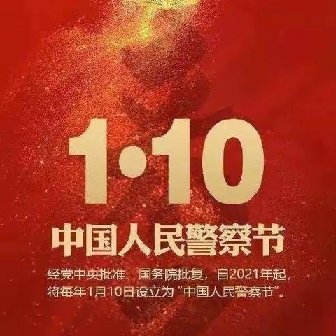 我们在，平安在！——水东派出所110宣传进校园