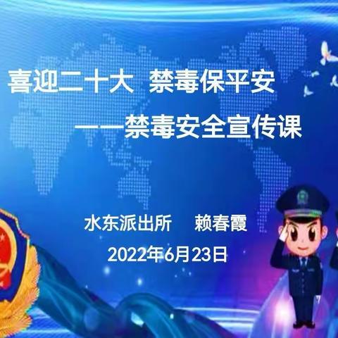 喜迎二十大，禁毒保平安一一水东派出所所禁毒宣传进校园