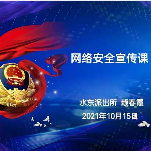 网络安全宣传，从小学生抓起——水东派出所网络安全宣传进校园