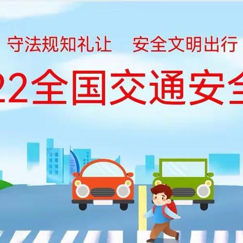 安全文明出行，从娃娃做起——水东派出所“122全国交通安全日”宣传进校园