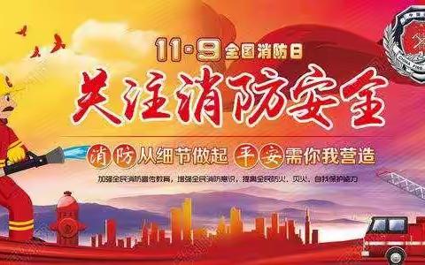 第四师67团中学开展“全国消防日”系列活动
