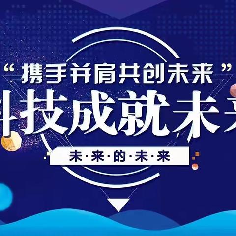 科技成就未来——贺文化里小学生科技节中取得佳绩