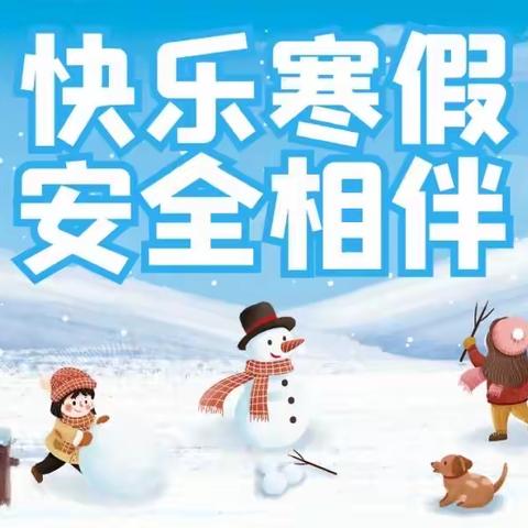 武冈市迎春亭头堂九年制学校2023年寒假安全告家长书