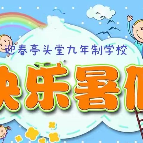 武冈市迎春亭头堂九年制学校2022年暑假安全告家长书