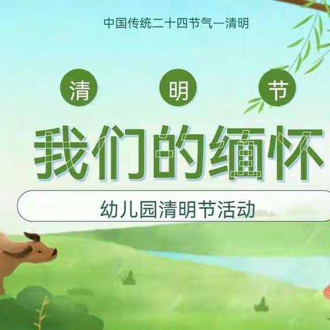 清明节系列活动——洪宽幼儿园小二班