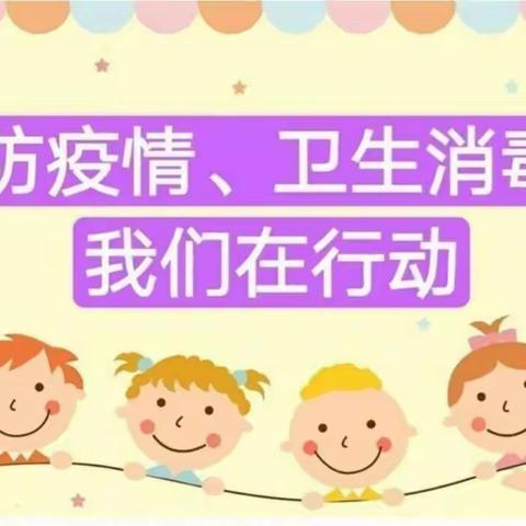 ［开学季］全面消毒，迎开学，